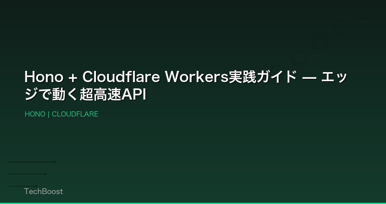 Hono + Cloudflare Workers実践ガイド — エッジで動く超高速API