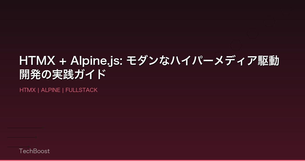 HTMX + Alpine.js: モダンなハイパーメディア駆動開発の実践ガイド
