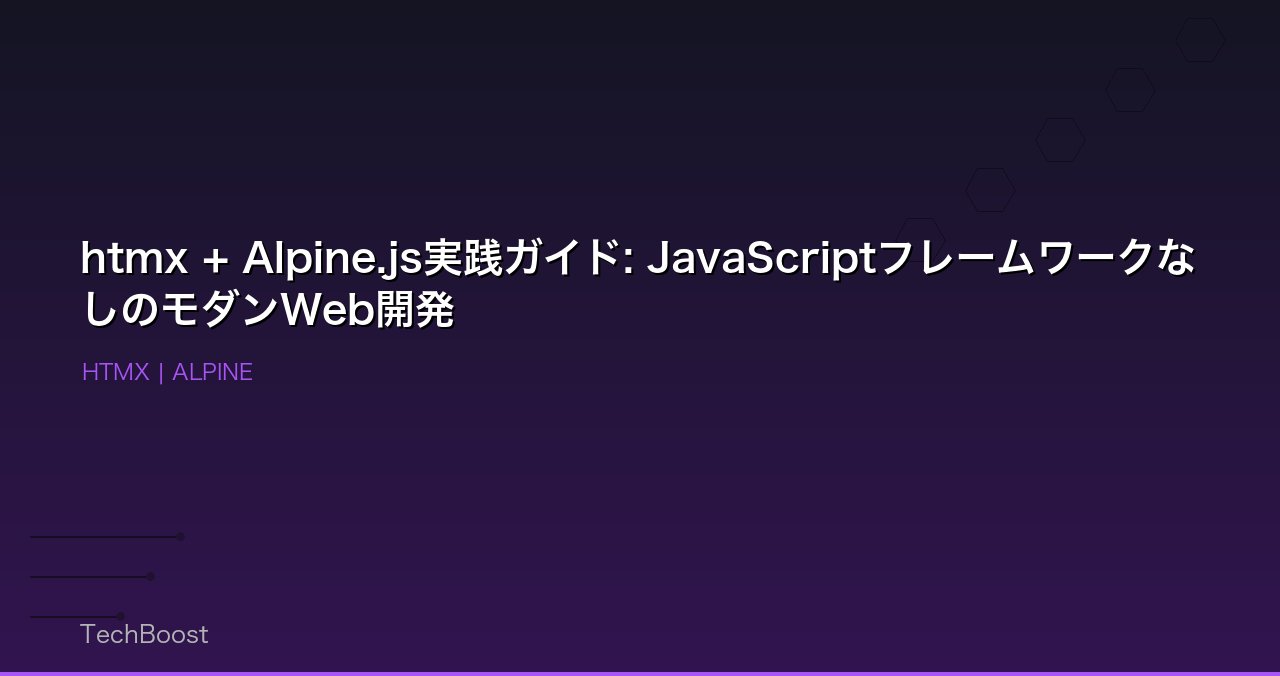 htmx + Alpine.js実践ガイド: JavaScriptフレームワークなしのモダンWeb開発