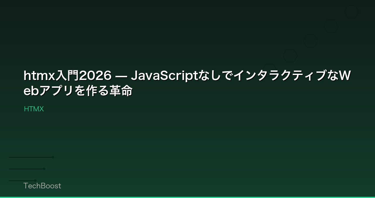 htmx入門2026 — JavaScriptなしでインタラクティブなWebアプリを作る革命