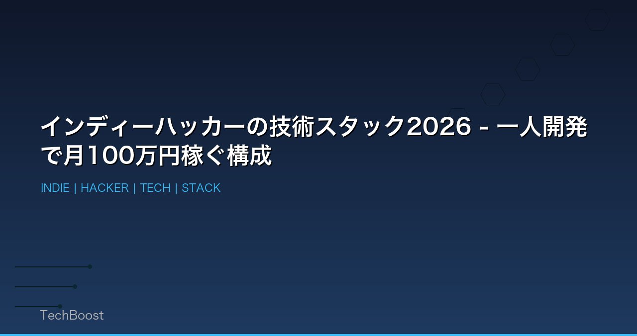 インディーハッカーの技術スタック2026 - 一人開発で月100万円稼ぐ構成