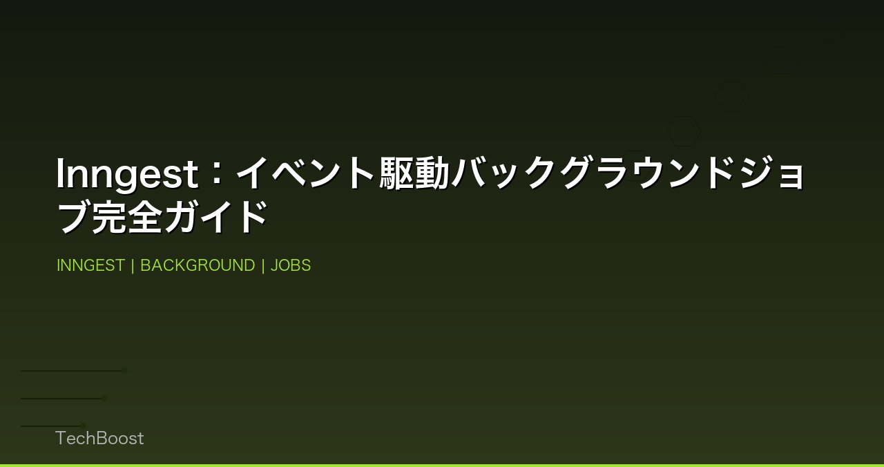 Inngest：イベント駆動バックグラウンドジョブ完全ガイド