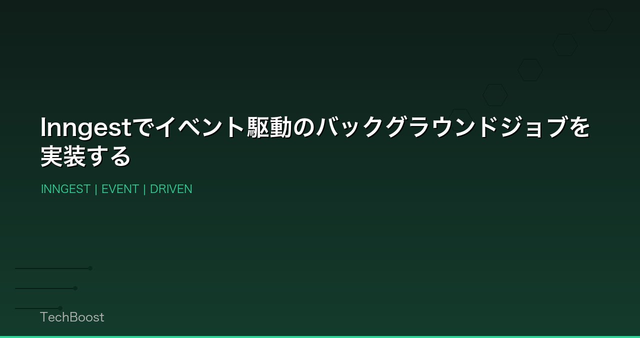 Inngestでイベント駆動のバックグラウンドジョブを実装する