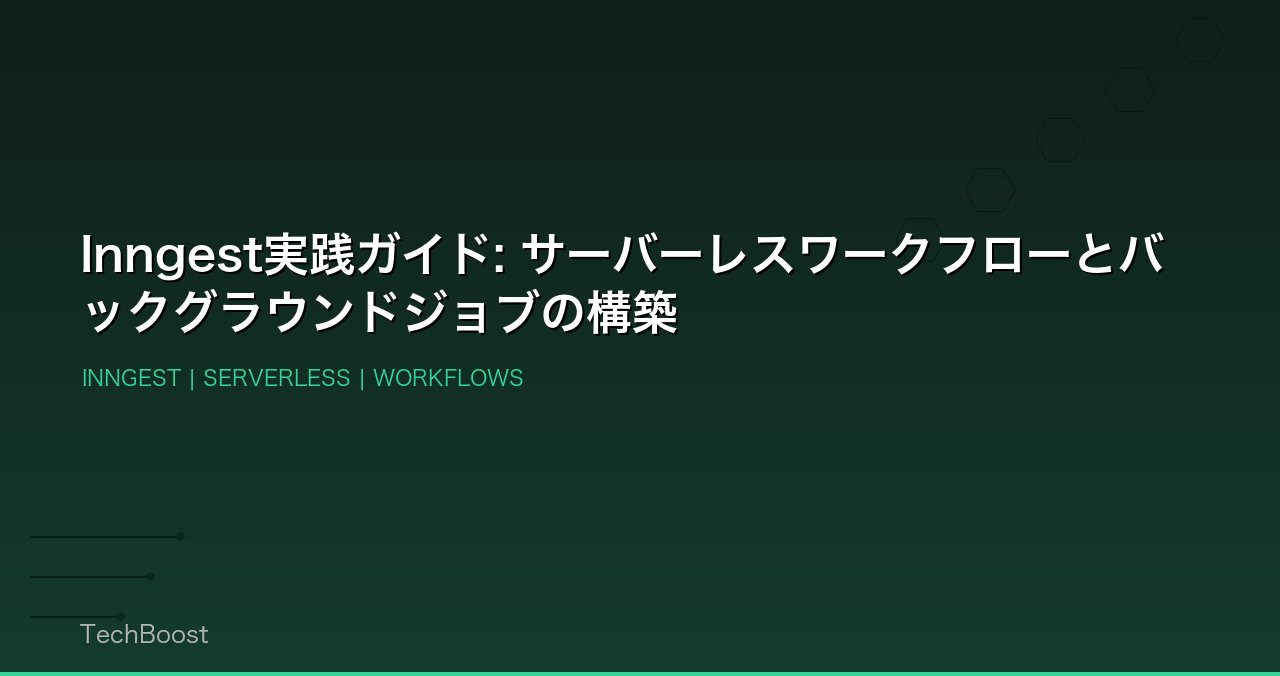 Inngest実践ガイド: サーバーレスワークフローとバックグラウンドジョブの構築