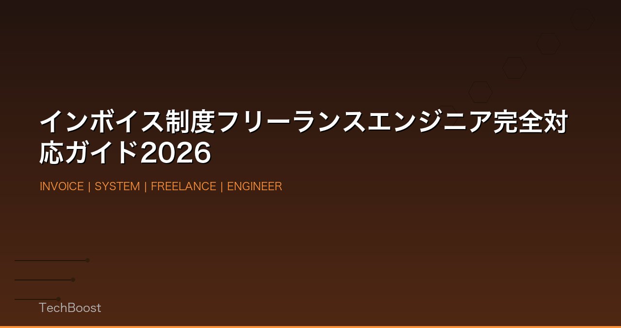インボイス制度フリーランスエンジニア完全対応ガイド2026