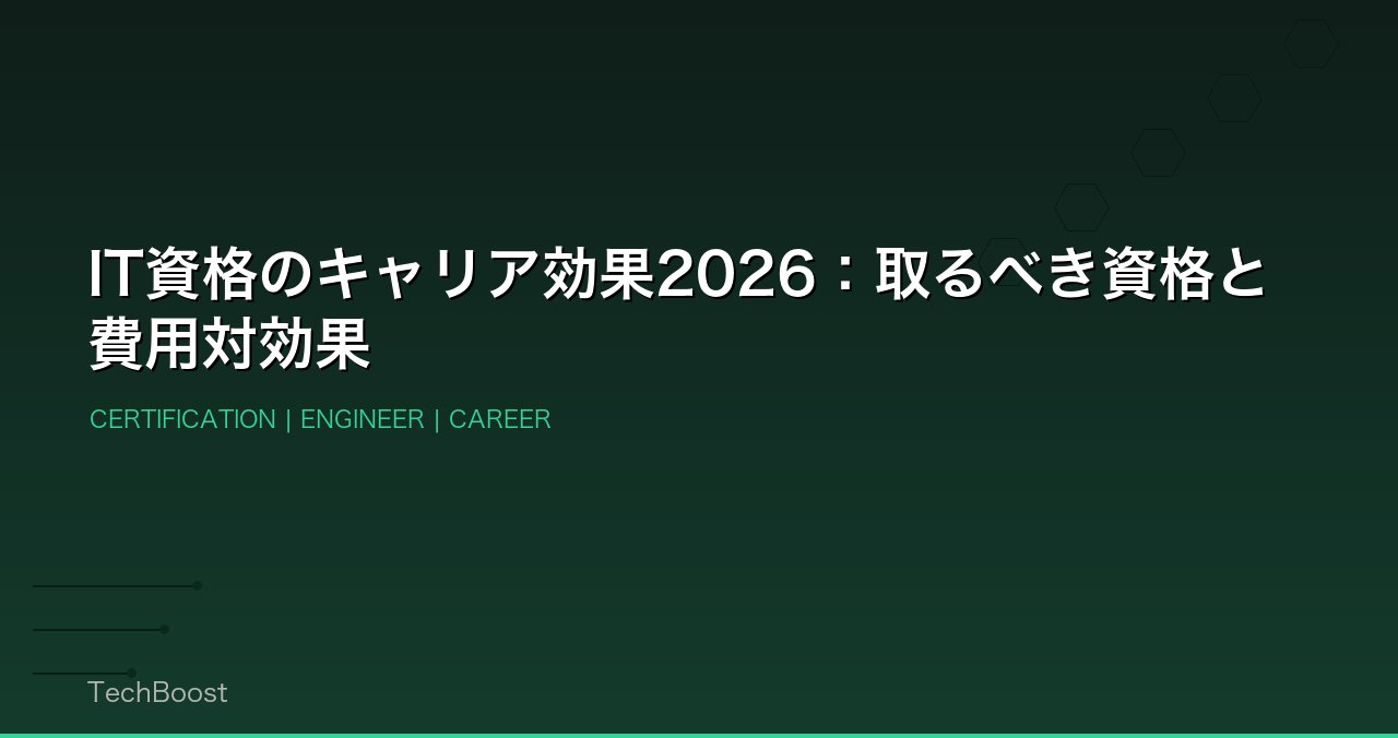 IT資格のキャリア効果2026：取るべき資格と費用対効果