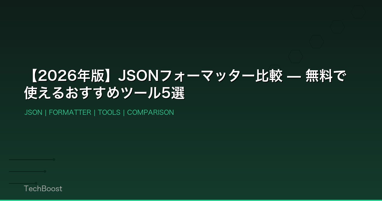 【2026年版】JSONフォーマッター比較 — 無料で使えるおすすめツール5選