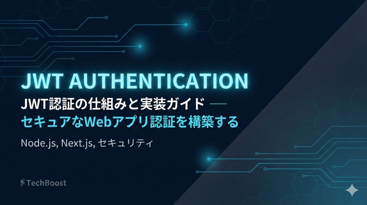 JWT認証の仕組みと実装ガイド — セキュアなWebアプリ認証を構築する