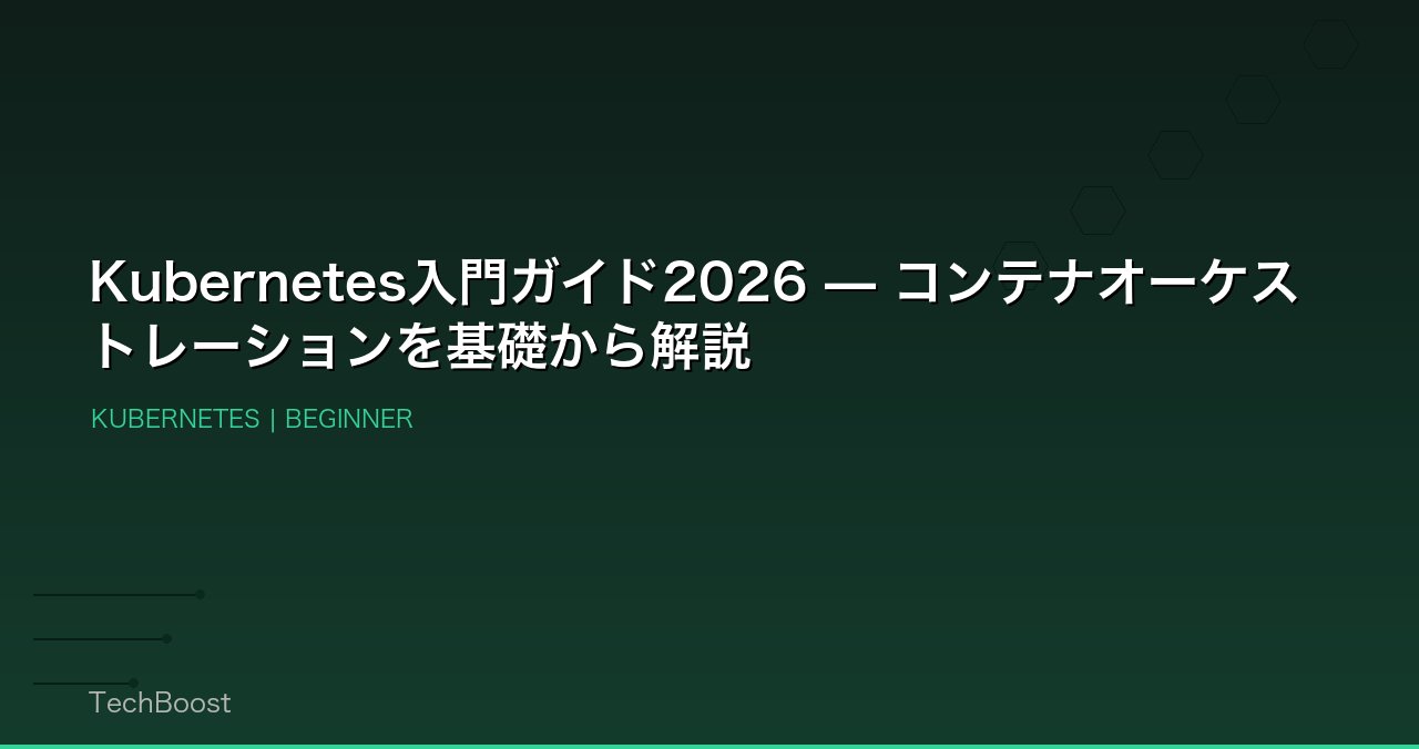Kubernetes入門ガイド2026 — コンテナオーケストレーションを基礎から解説