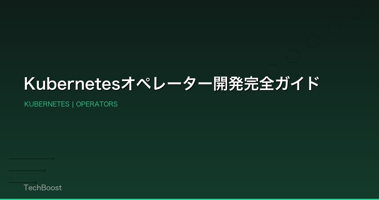 Kubernetesオペレーター開発完全ガイド