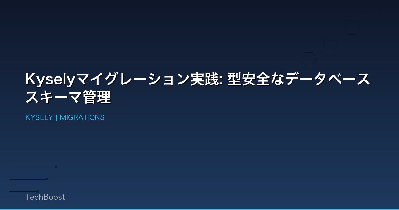 Kyselyマイグレーション実践: 型安全なデータベーススキーマ管理