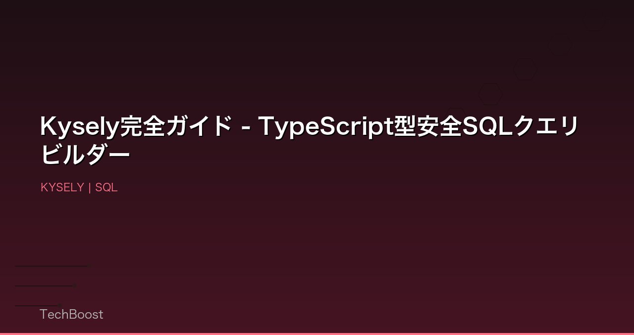 Kysely完全ガイド - TypeScript型安全SQLクエリビルダー