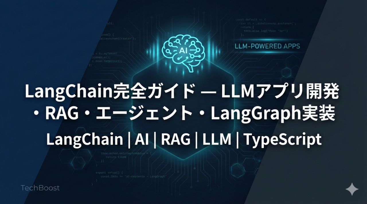 LangChain完全ガイド — LLMアプリ開発・RAG・エージェント・LangGraph実装