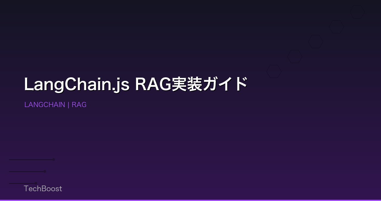 LangChain.js RAG実装ガイド