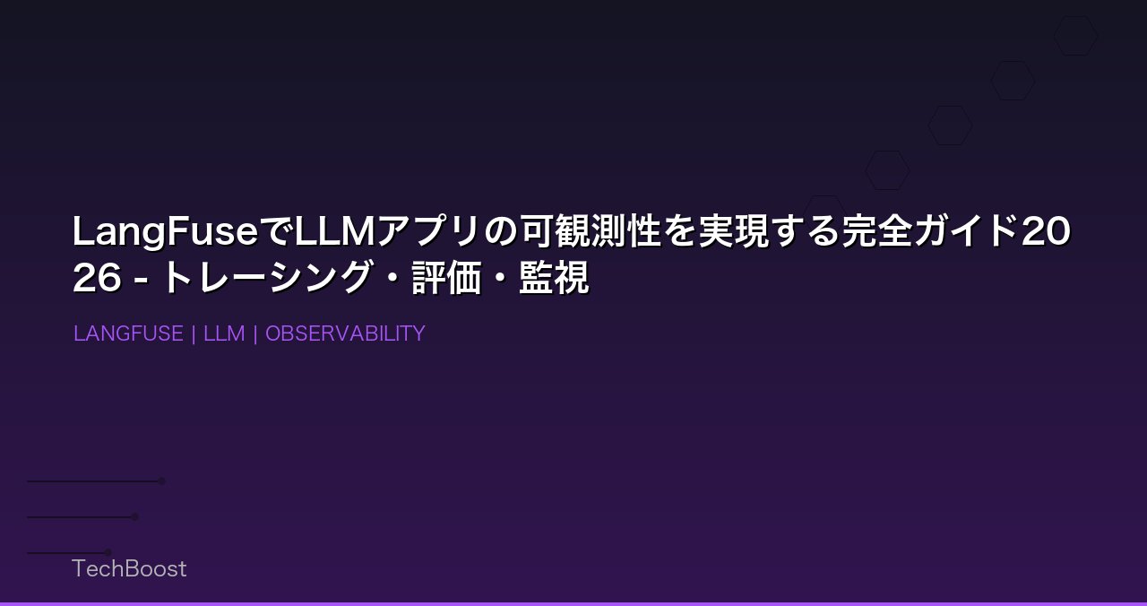 LangFuseでLLMアプリの可観測性を実現する完全ガイド2026 - トレーシング・評価・監視
