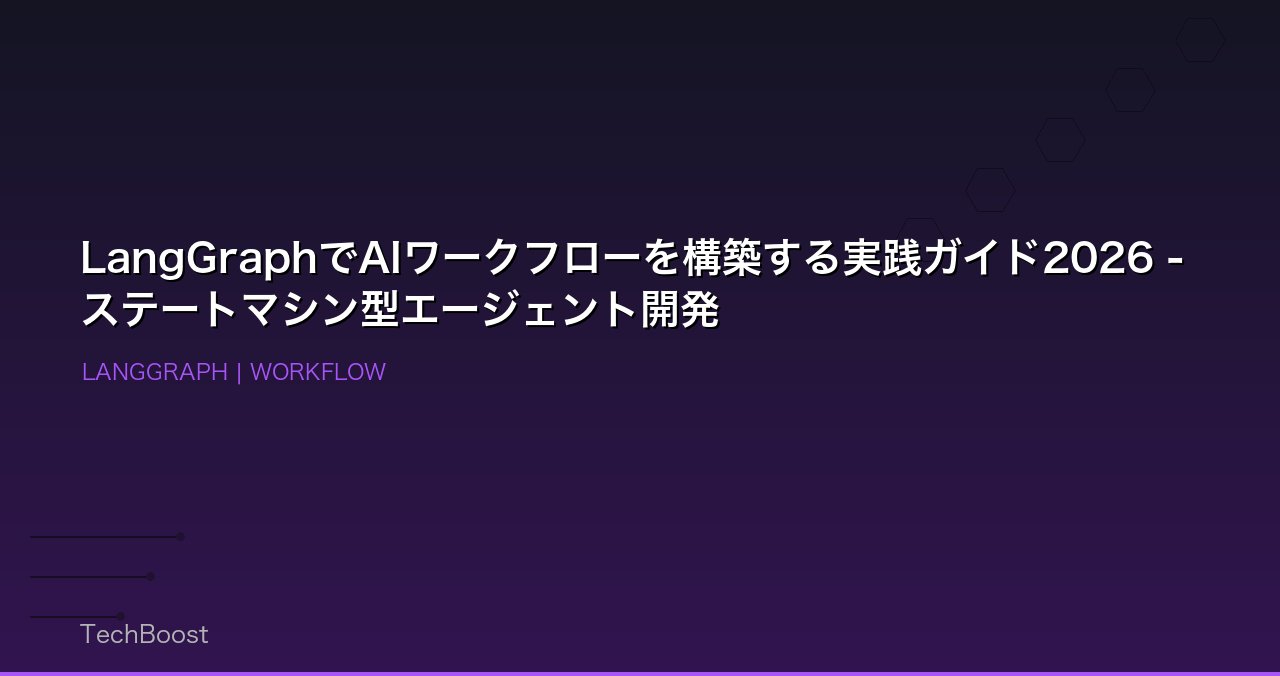 LangGraphでAIワークフローを構築する実践ガイド2026 - ステートマシン型エージェント開発