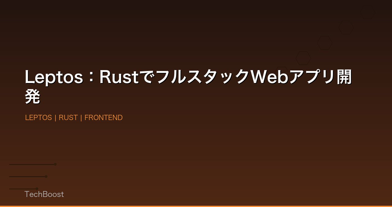 Leptos：RustでフルスタックWebアプリ開発