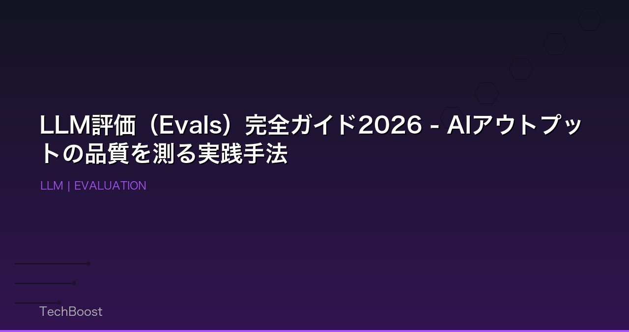 LLM評価（Evals）完全ガイド2026 - AIアウトプットの品質を測る実践手法