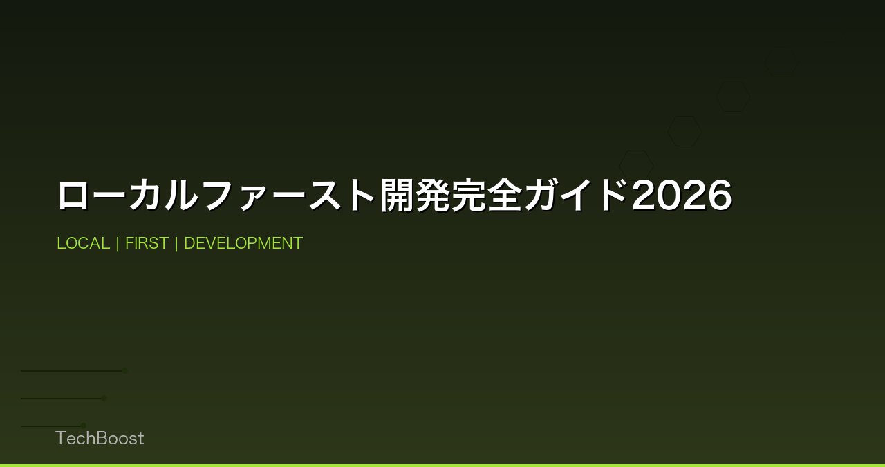 ローカルファースト開発完全ガイド2026