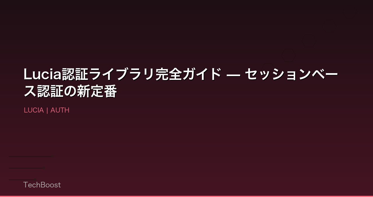 Lucia認証ライブラリ完全ガイド — セッションベース認証の新定番