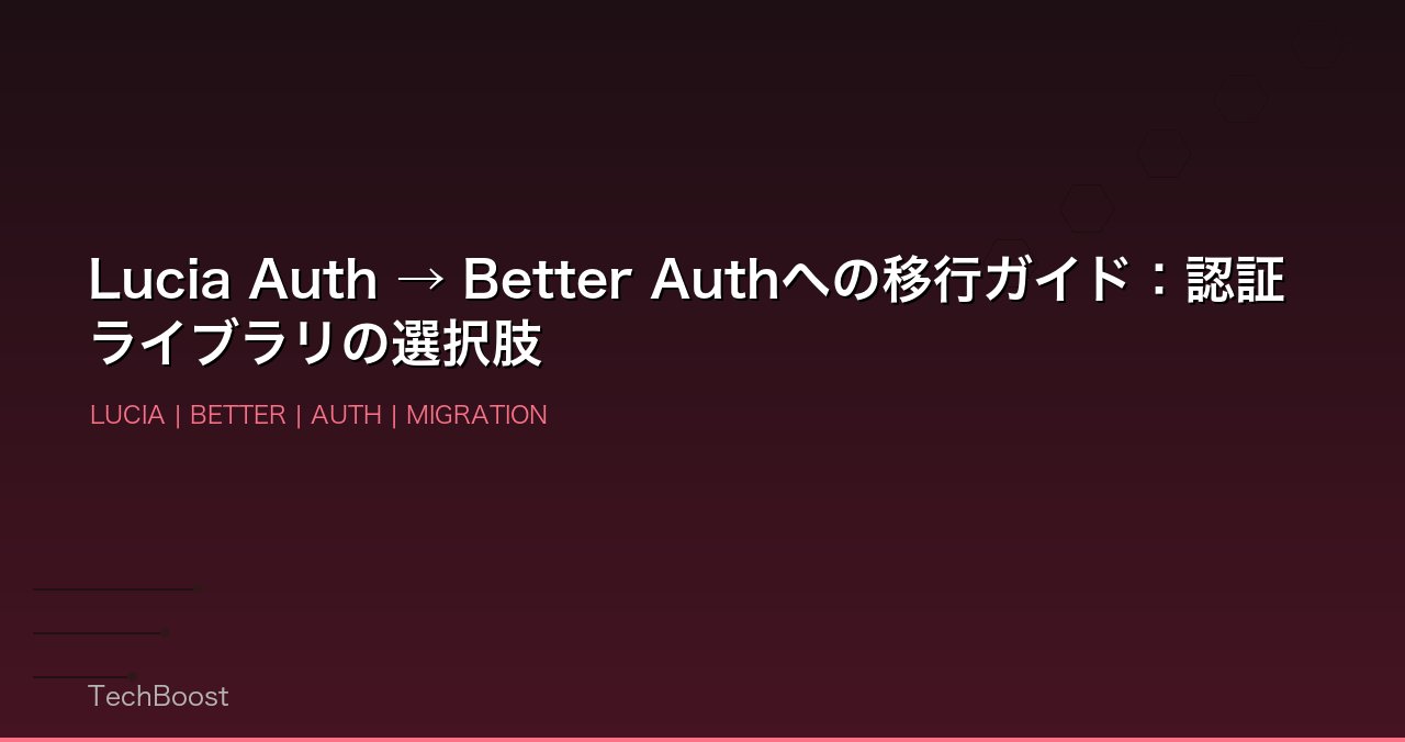 Lucia Auth → Better Authへの移行ガイド：認証ライブラリの選択肢