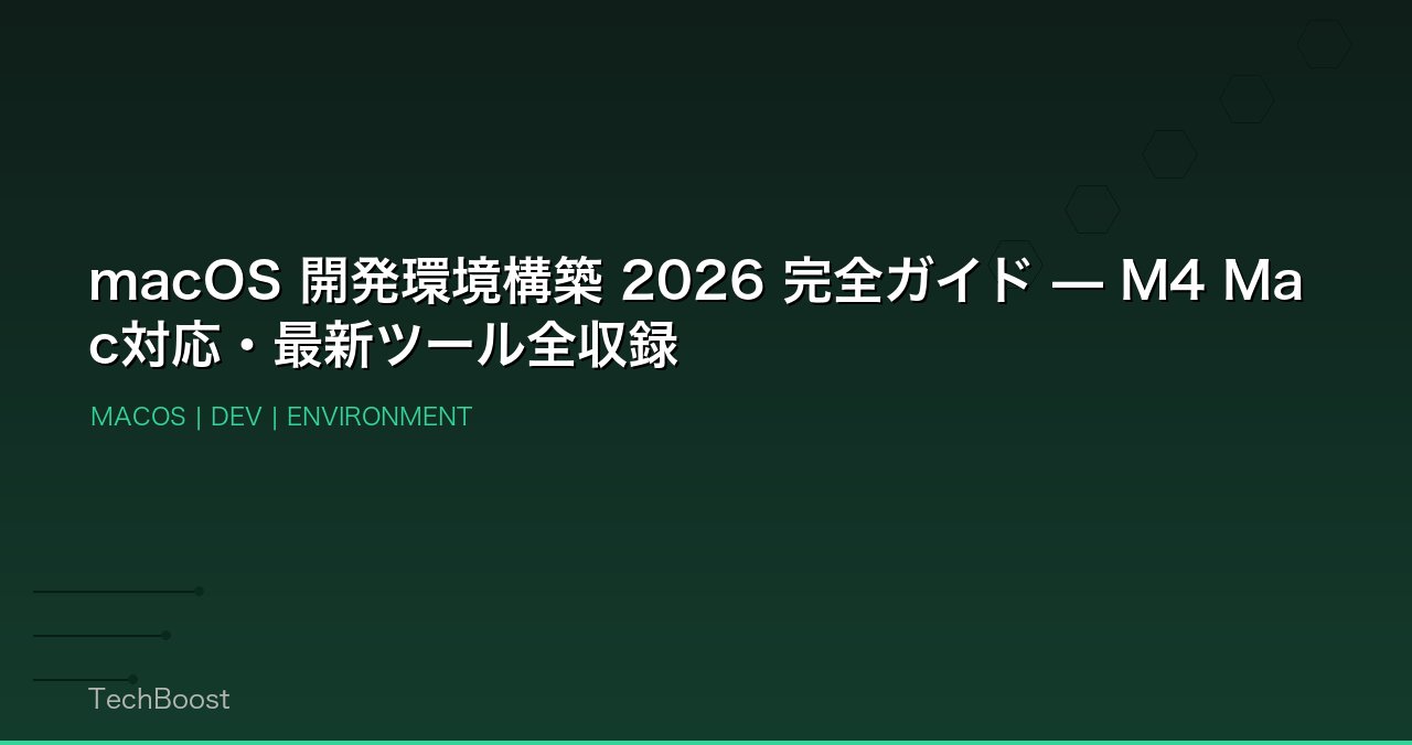 macOS 開発環境構築 2026 完全ガイド — M4 Mac対応・最新ツール全収録