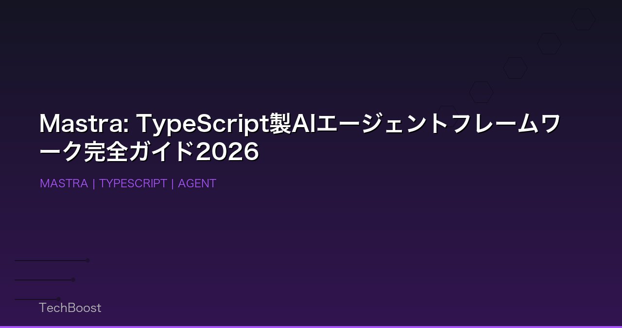 Mastra: TypeScript製AIエージェントフレームワーク完全ガイド2026