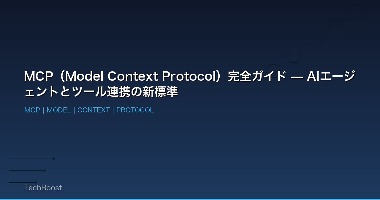 MCP（Model Context Protocol）完全ガイド — AIエージェントとツール連携の新標準