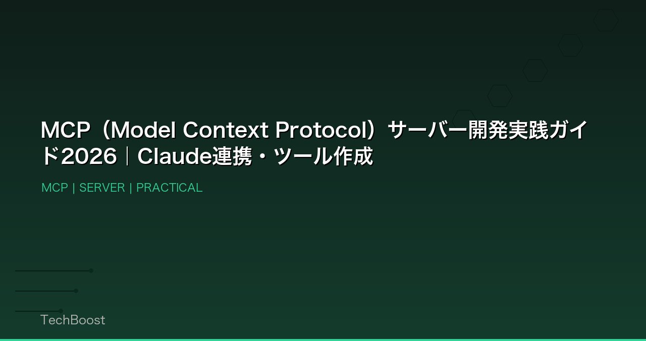 MCP（Model Context Protocol）サーバー開発実践ガイド2026｜Claude連携・ツール作成
