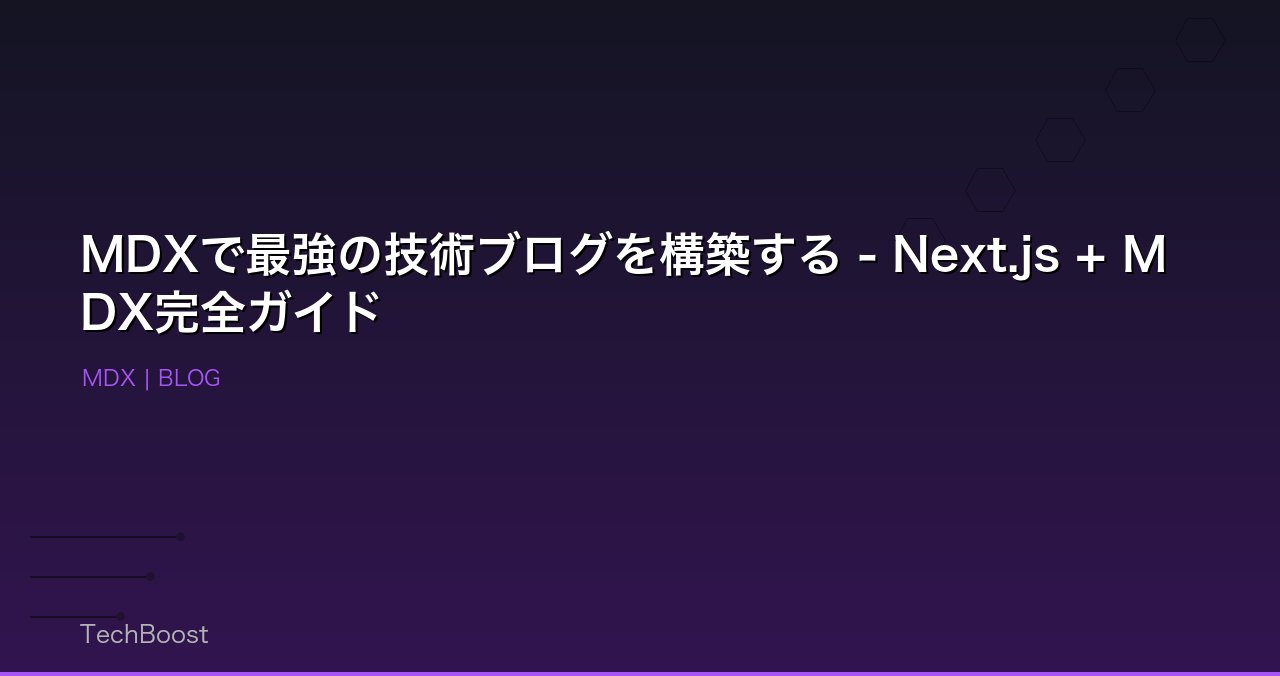 MDXで最強の技術ブログを構築する - Next.js + MDX完全ガイド