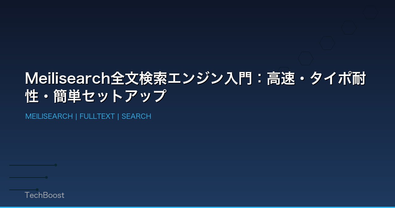 Meilisearch全文検索エンジン入門：高速・タイポ耐性・簡単セットアップ