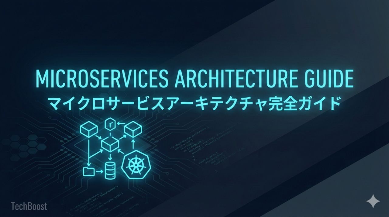 マイクロサービスアーキテクチャ完全ガイド — 設計原則・API Gateway・サービスメッシュ・観測性