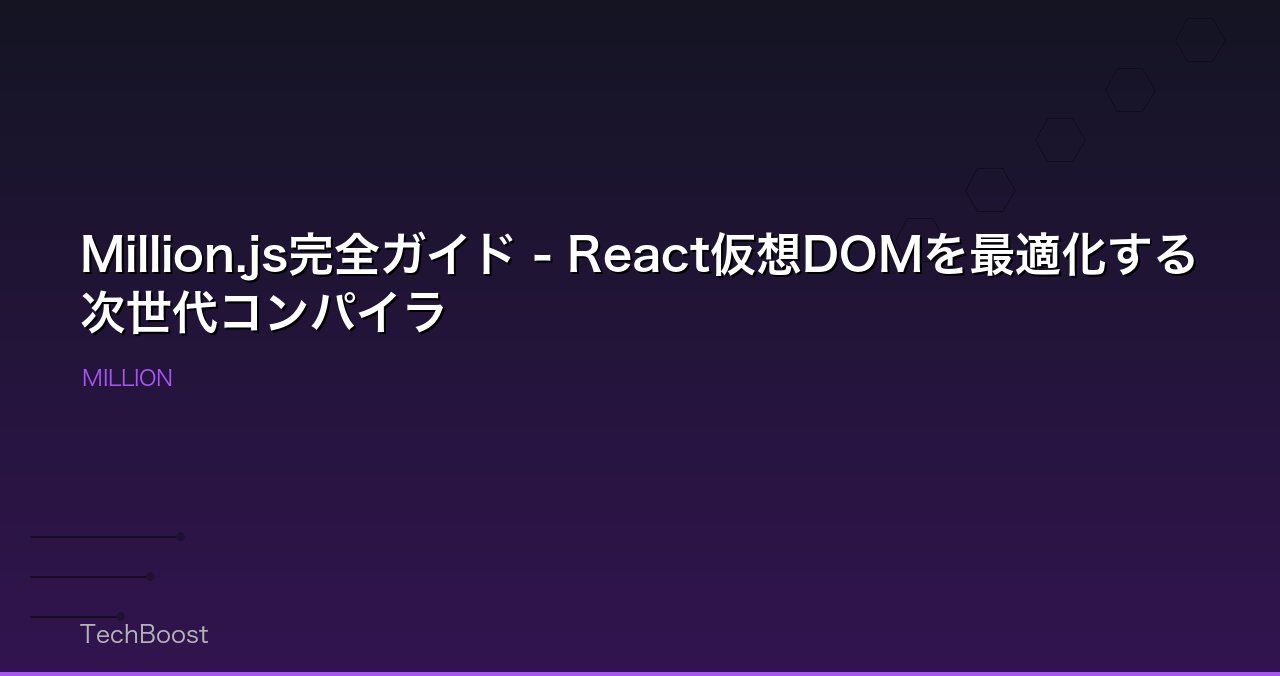Million.js完全ガイド - React仮想DOMを最適化する次世代コンパイラ