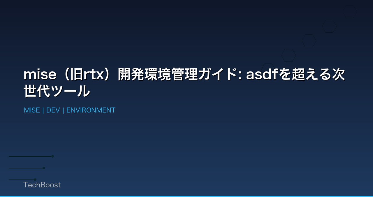 mise（旧rtx）開発環境管理ガイド: asdfを超える次世代ツール