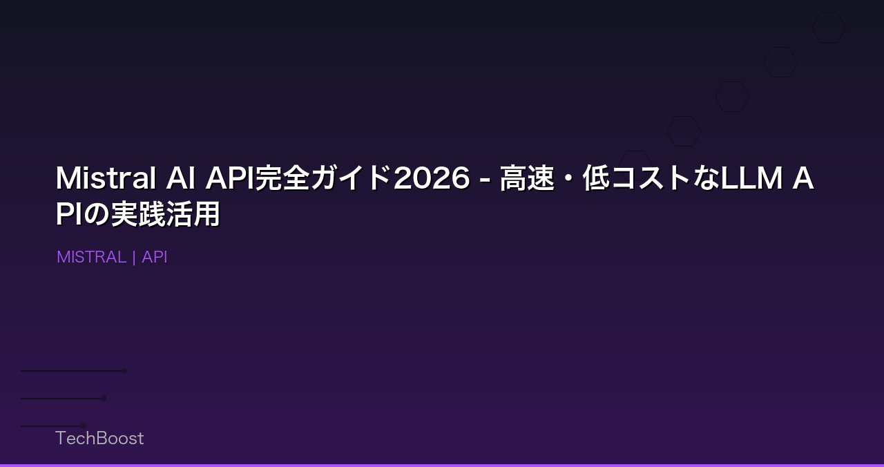 Mistral AI API完全ガイド2026 - 高速・低コストなLLM APIの実践活用