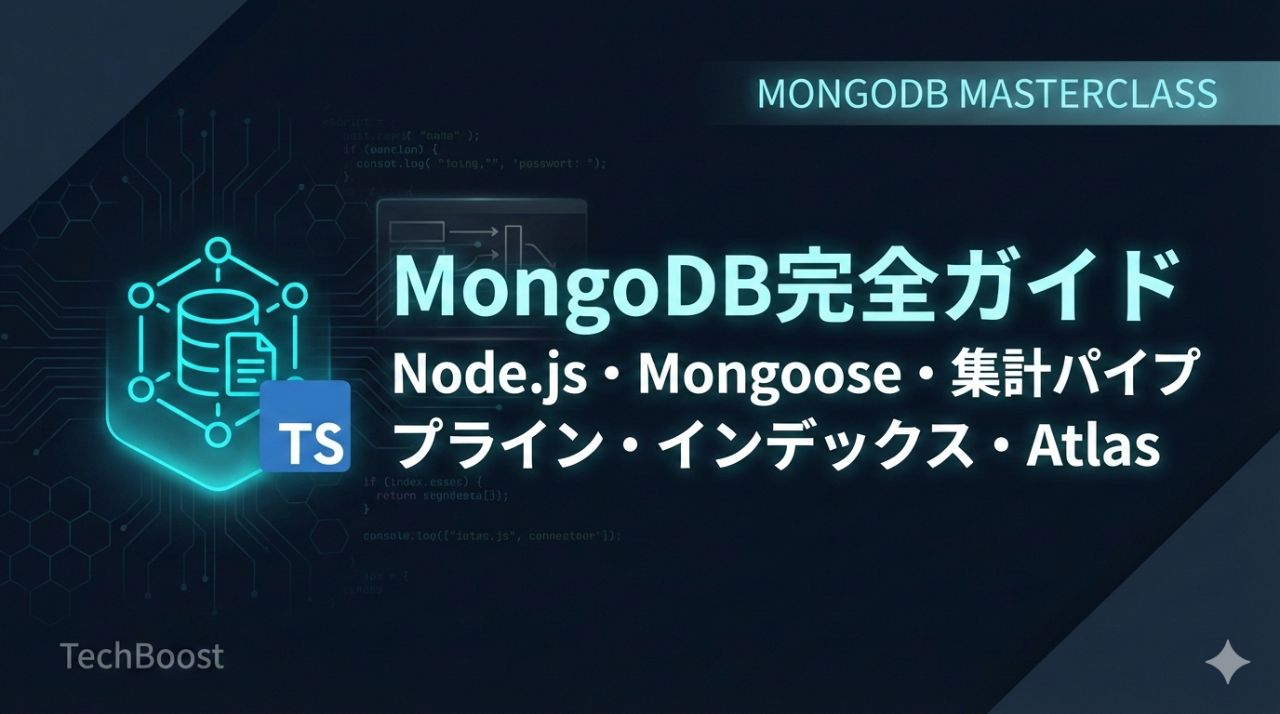 MongoDB完全ガイド — Node.js・Mongoose・集計パイプライン・インデックス・Atlas