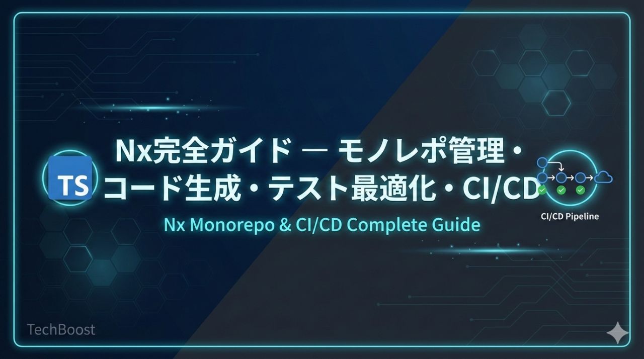 Nx完全ガイド — モノレポ管理・コード生成・テスト最適化・CI/CD