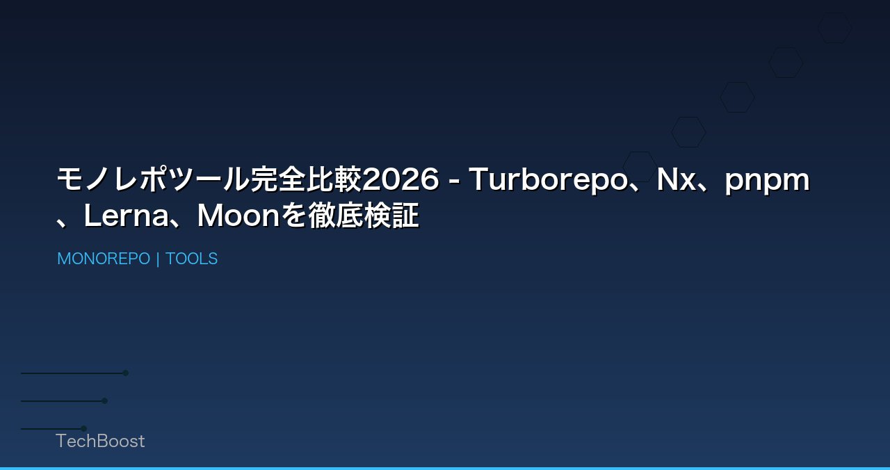 モノレポツール完全比較2026 - Turborepo、Nx、pnpm、Lerna、Moonを徹底検証