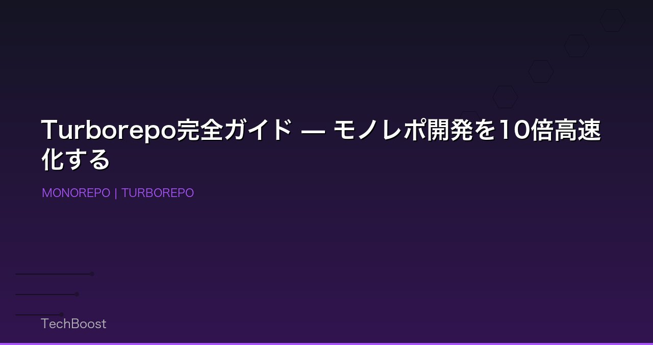 Turborepo完全ガイド — モノレポ開発を10倍高速化する