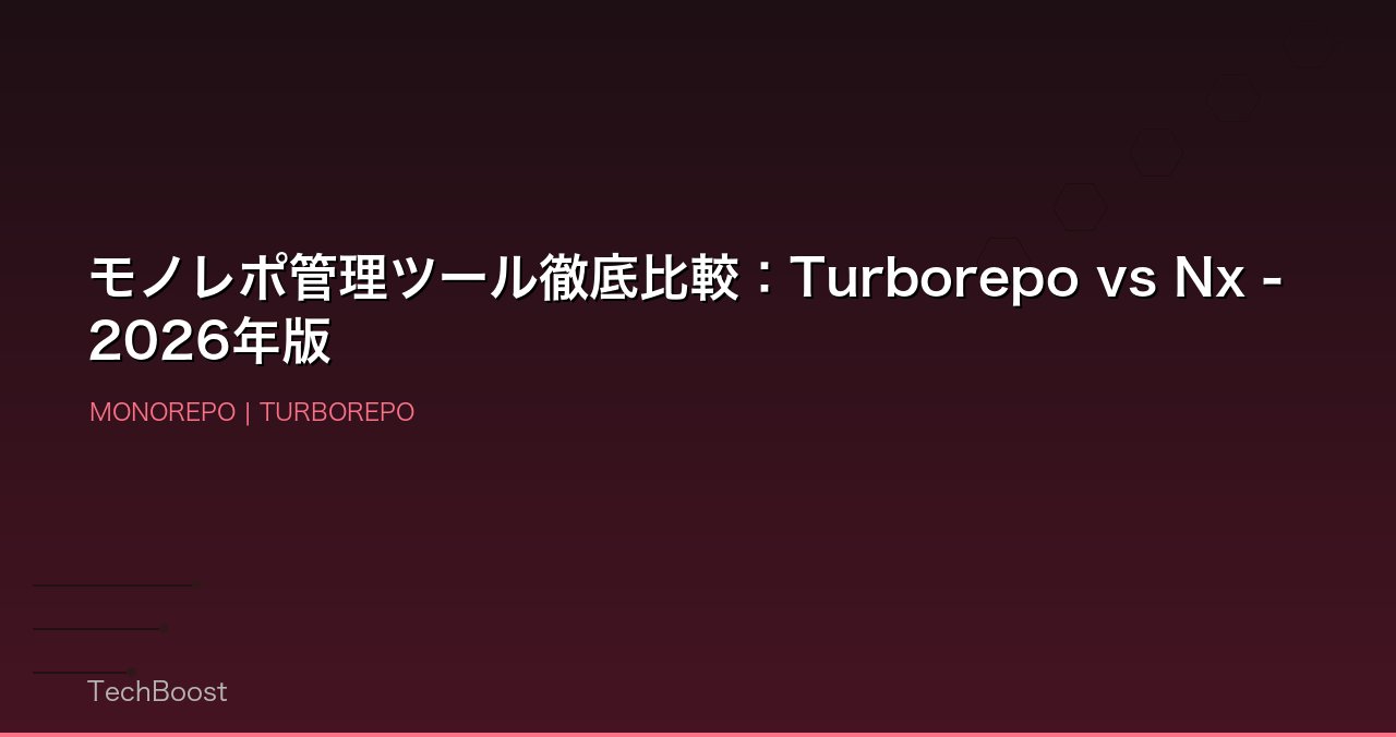 モノレポ管理ツール徹底比較：Turborepo vs Nx - 2026年版