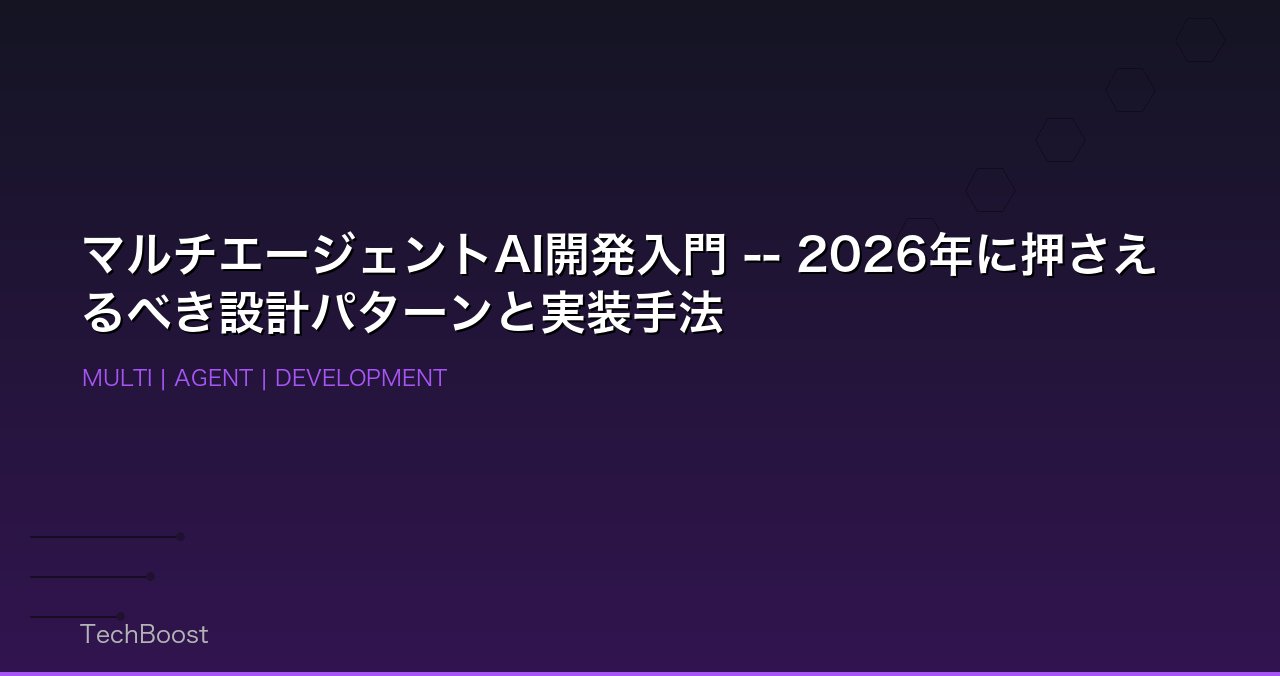 マルチエージェントAI開発入門 -- 2026年に押さえるべき設計パターンと実装手法