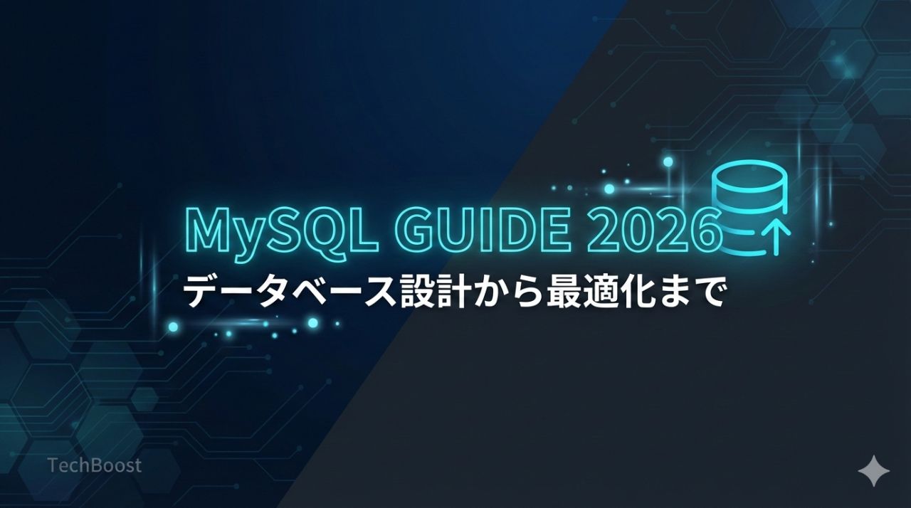 MySQL完全ガイド2026：データベース設計から最適化まで