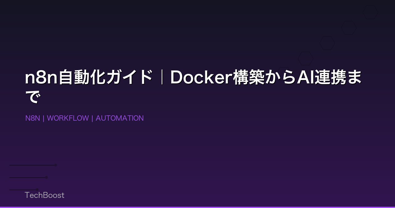n8n自動化ガイド｜Docker構築からAI連携まで