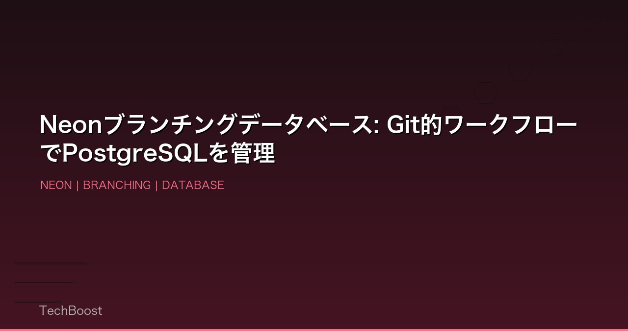 Neonブランチングデータベース: Git的ワークフローでPostgreSQLを管理