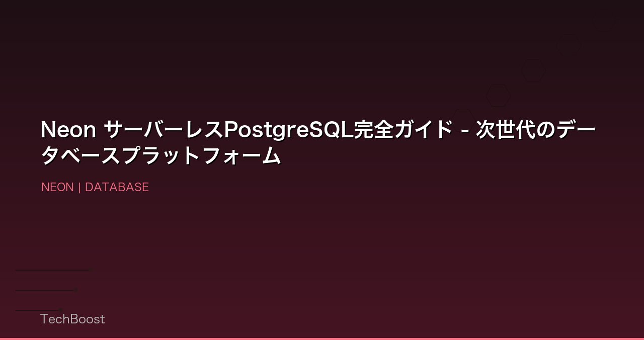Neon サーバーレスPostgreSQL完全ガイド - 次世代のデータベースプラットフォーム