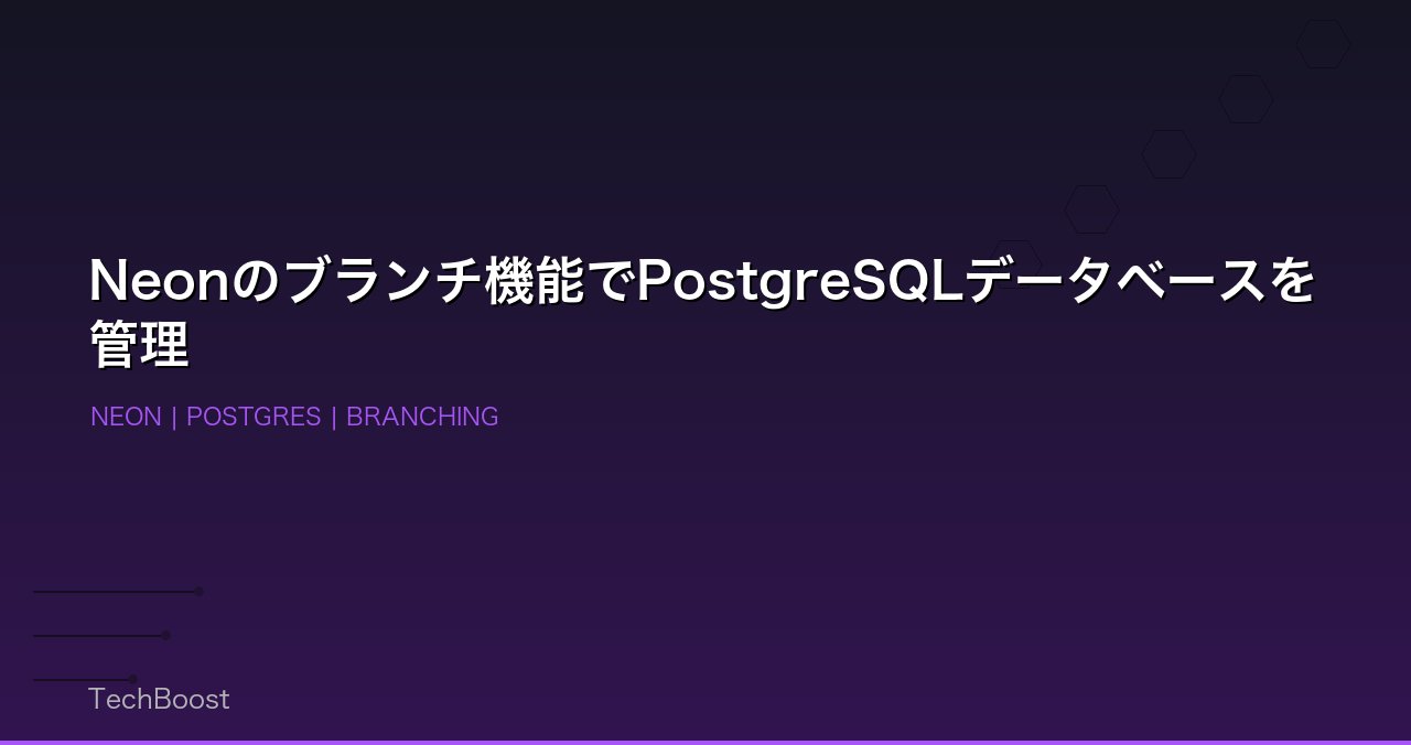 Neonのブランチ機能でPostgreSQLデータベースを管理