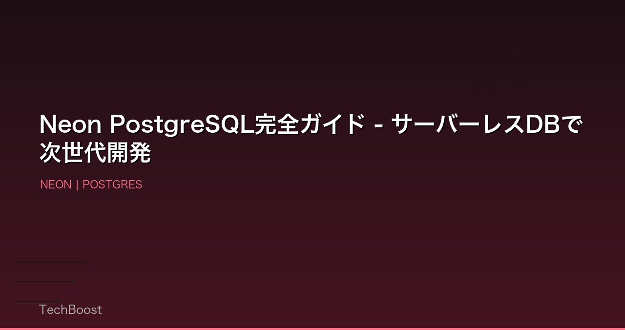 Neon PostgreSQL完全ガイド - サーバーレスDBで次世代開発