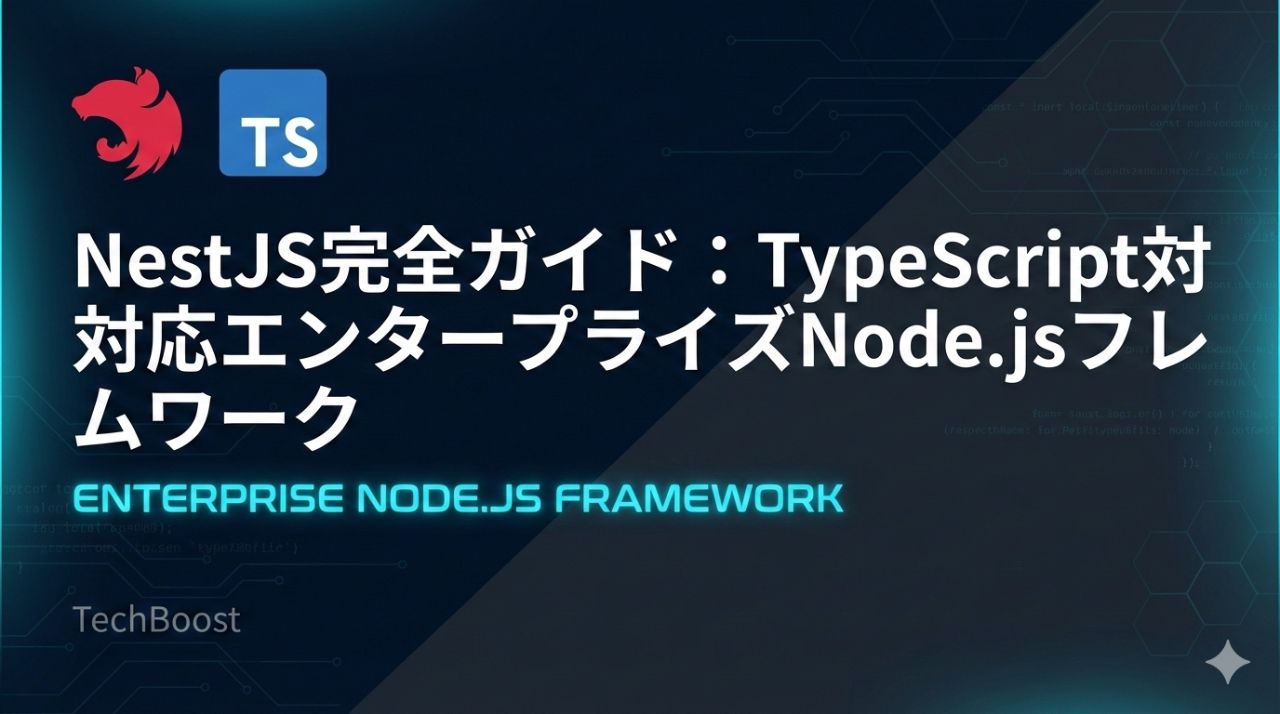 NestJS完全ガイド：TypeScript対応エンタープライズNode.jsフレームワーク