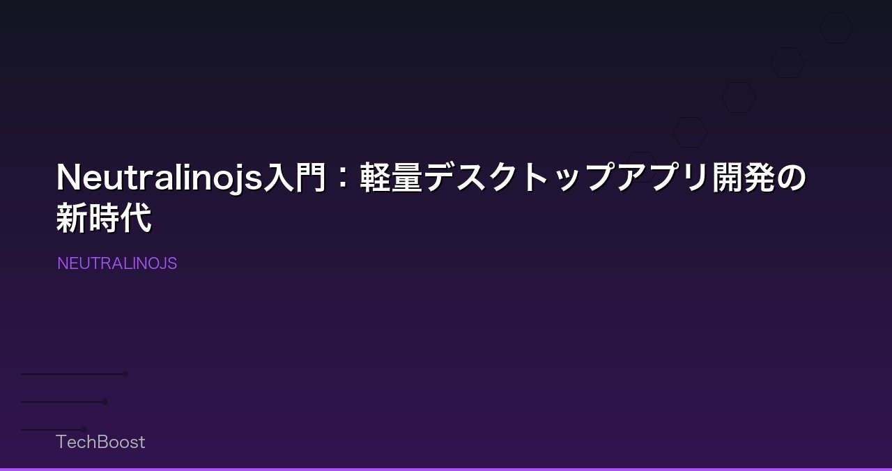 Neutralinojs入門：軽量デスクトップアプリ開発の新時代