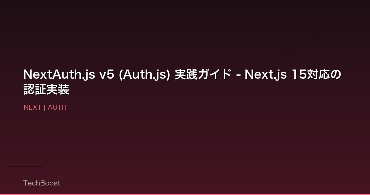 NextAuth.js v5 (Auth.js) 実践ガイド - Next.js 15対応の認証実装